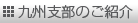 九州支部のご紹介