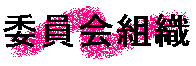 iinkai1.gif