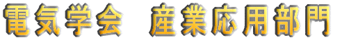 �d�C�w��@�Y�Ɖ��p���� 