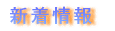 新着情報
